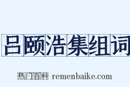 吕颐浩集组词是什么意思的图片